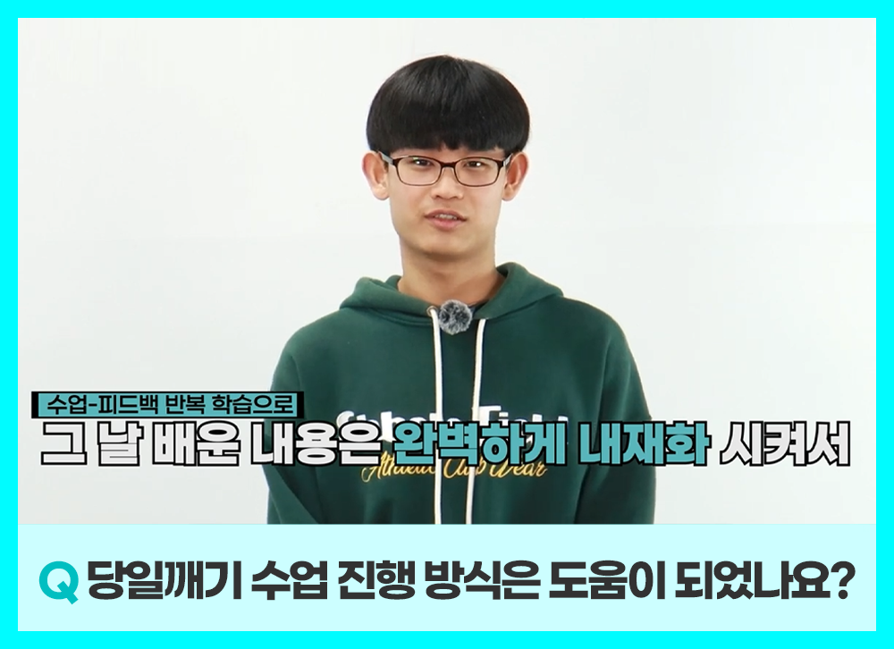 수업과 피드백을 통해 그날 배운 내용을 완벽하게 내재화하는 당일깨기 수업 방식에 대해 설명하는 최정우 학생
