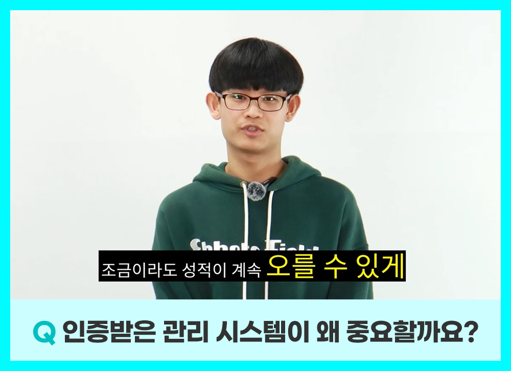 조금이라도 성적이 계속 오를 수 있게 돕는 강안교육의 인증받은 관리 시스템이 중요한 이유를 답변하는 모습