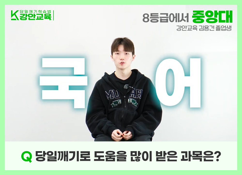 당일깨기 학습법 덕분에 오히려 효율적인 공부를 할 수 있었다고 설명하는 모습