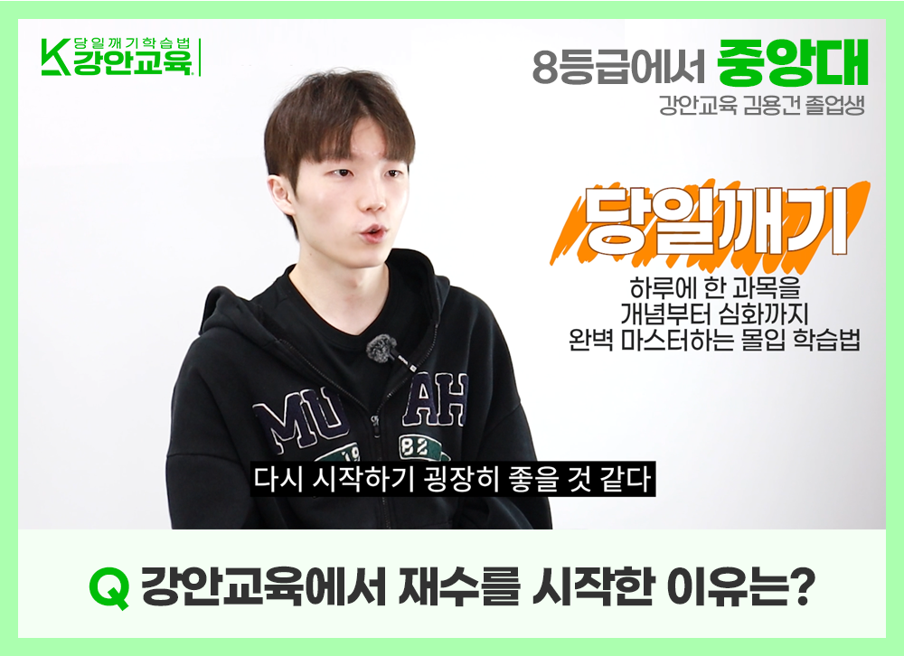 다시 시작하기 굉장히 좋을 것 같아 강안교육을 선택했다고 답변하는 중앙대 합격생 김용건 학생