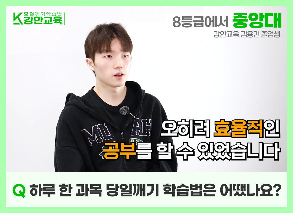 당일깨기 학습법 덕분에 오히려 효율적인 공부를 할 수 있었다고 설명하는 모습