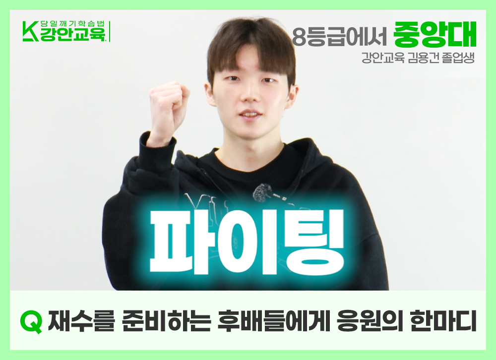 재수생 후배들을 향해 파이팅 포즈와 함께 진심 어린 격려를 보내는 김용건 학생