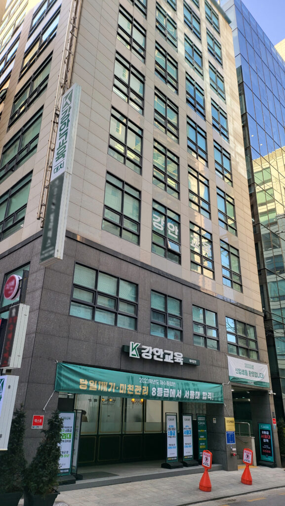 강안교육 대치동 재수학원 외관