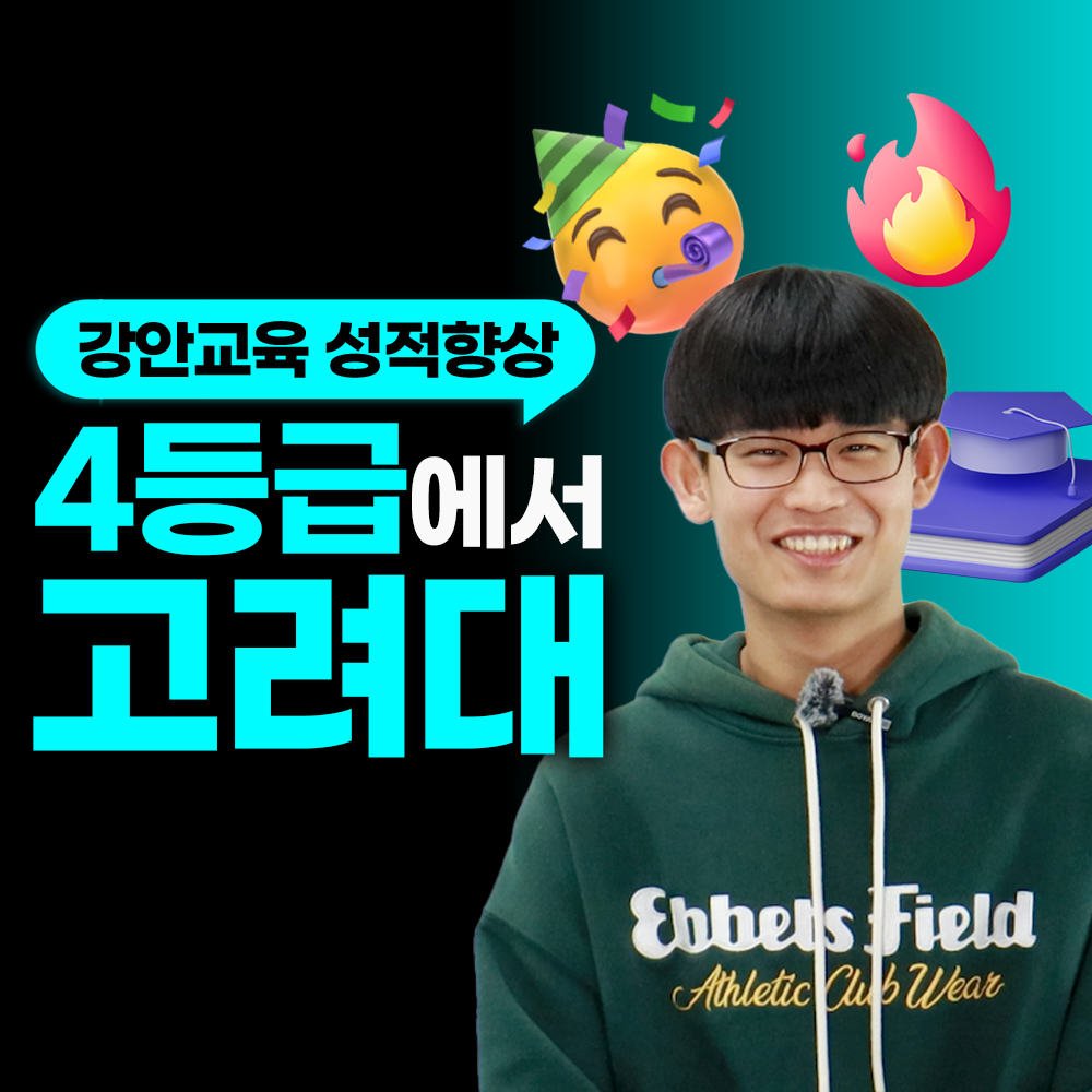 재수 후기ㅣ현역 4등급. 재수 고려대 합격후기 | 최정우
