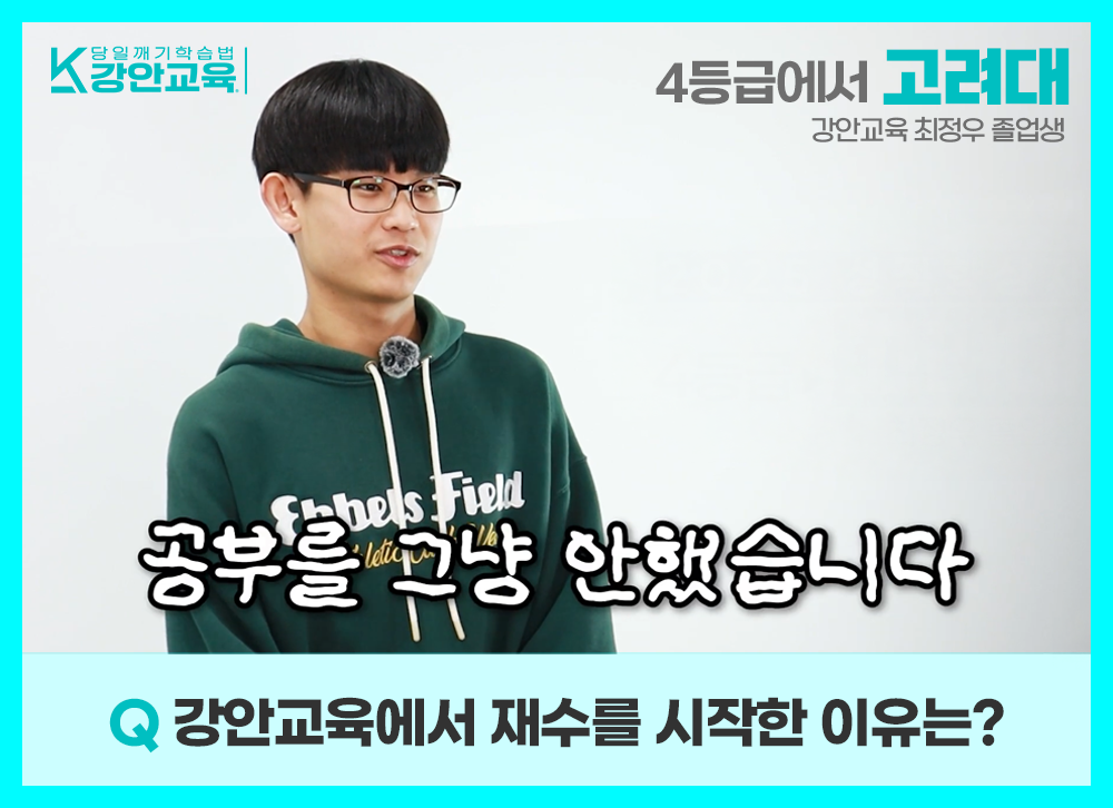공부를 전혀 하지 않았던 과거를 고백하며 강안교육에서 재수를 결심한 이유를 말하는 최정우 학생
