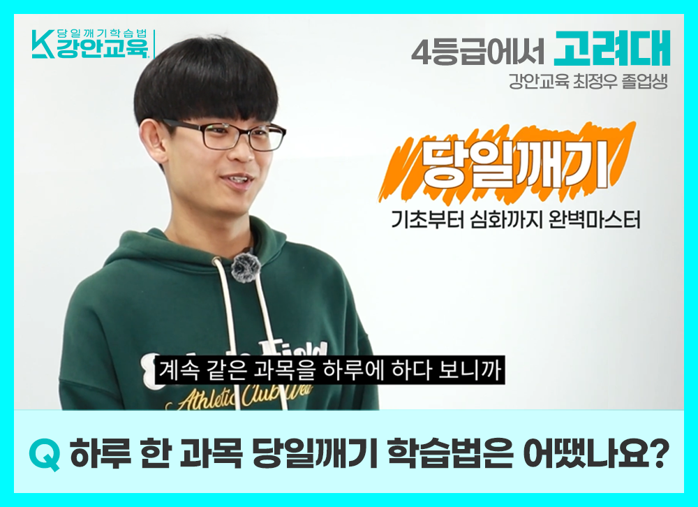 같은 과목을 하루 내내 공부하여 기초부터 심화까지 완벽하게 소화하는 당일깨기 학습법 후기