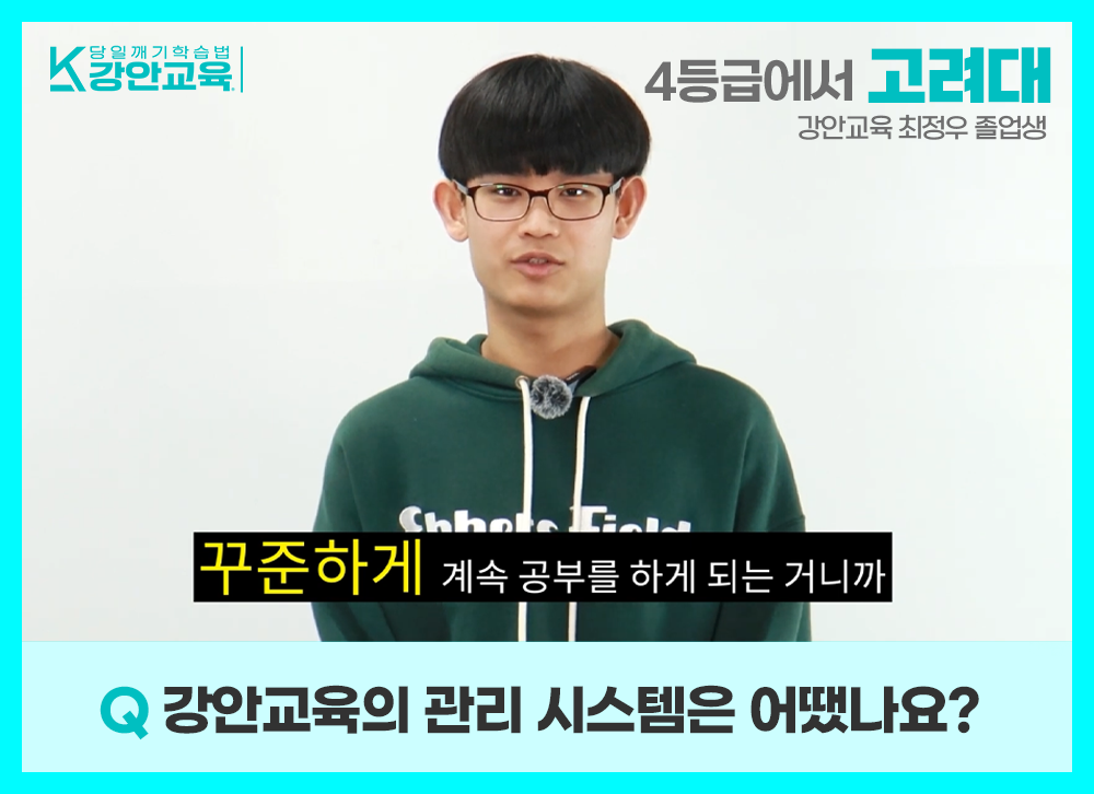 강안교육의 관리 시스템 덕분에 꾸준하게 공부를 지속하게 되었다고 답변하는 고려대 합격생