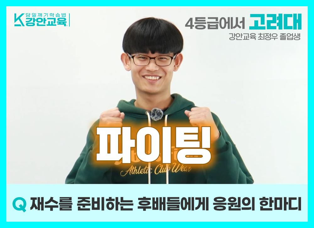 재수생 후배들을 향해 파이팅을 외치며 합격의 기운을 전하는 최정우 학생