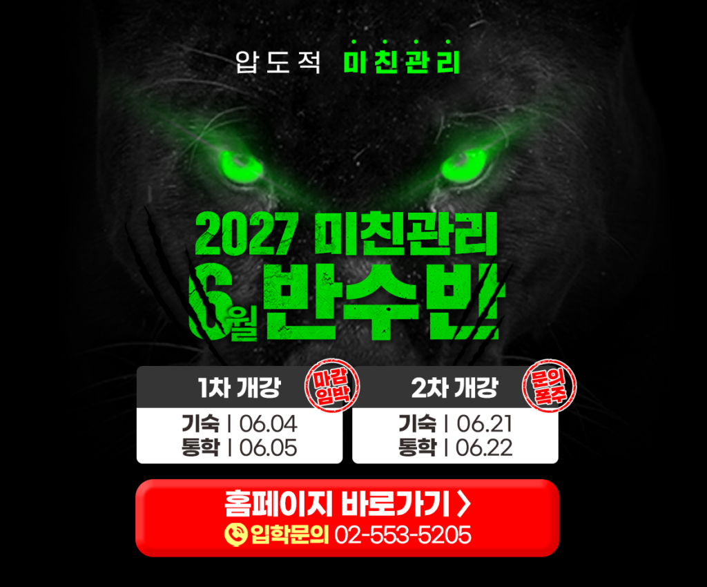 강안교육 6월 반수반 1차 2차 개강 일정 2027 미친관리 6월 반수반 모집 안내 - 강안교육 기숙 및 통학, 재수생 하루 루틴 완벽 완성 프로그램 개강 일정