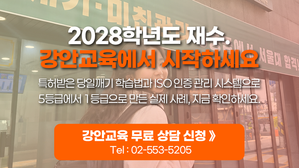 강안교육 2028학년도 재수 무료 상담 신청 및 전화번호 안내