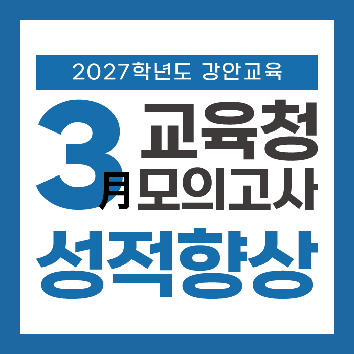 26년 3월 모의고사 후기, 대치동 재수학원 성적 향상 비결 (강안교육 당일깨기)
