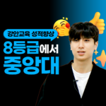 8등급에서 중앙대 합격 기적의 주인공 강안교육 재수 성공 후기 썸네일