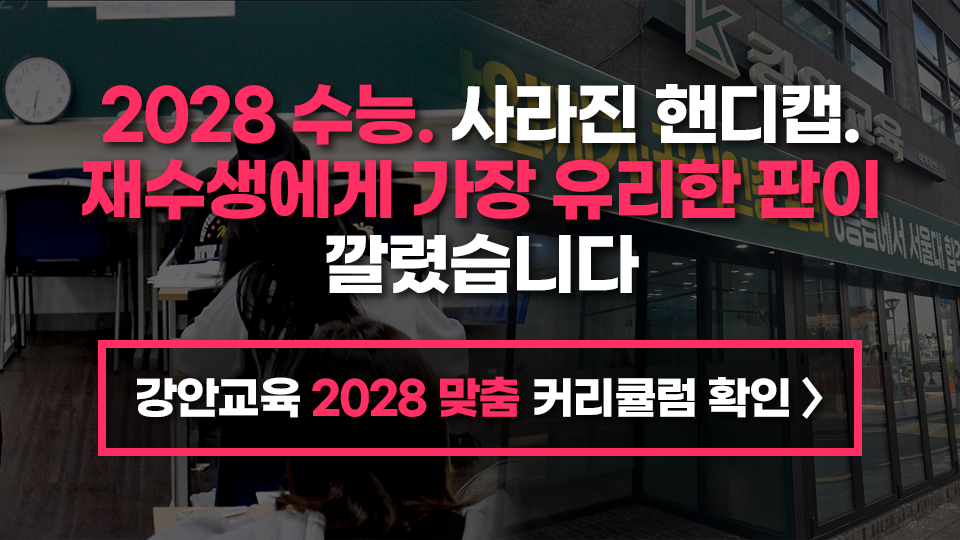 2028 수능 사라진 핸디캡, 재수생에게 가장 유리한 판이 깔렸습니다. 강안교육 2028 맞춤 커리큘럼 확인 버튼이 포함된 홍보 이미지
