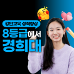 8등급에서 경희대 합격, 강안교육 이예서 학생의 기적 같은 성적 향상 후기