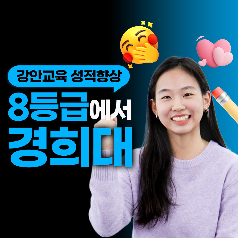 강안교육 재수 후기 | 현역 8등급. 재수 경희대 합격후기 | 이예서