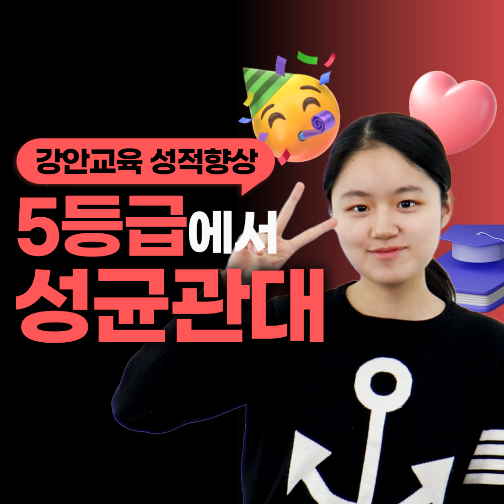 강안교육 재수 후기ㅣ현역 5등급. 재수 성균관대 합격후기ㅣ김엘림