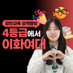 4등급에서 이화여대 합격, 강안교육 강다인 학생 재수 성공 후기 썸네일