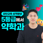 5등급에서 약학과 합격 성공, 강안교육 문지훈 학생 성적 향상 수기 썸네일