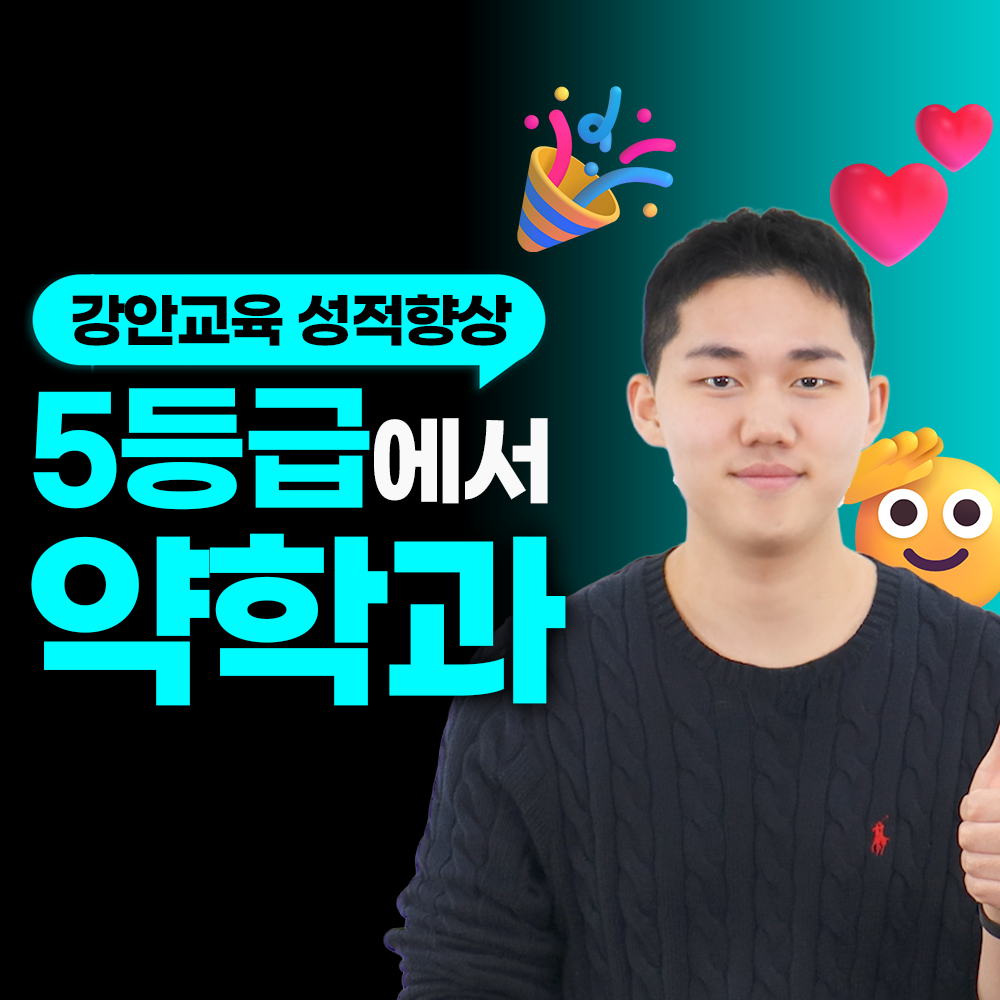 강안교육 재수 후기ㅣ현역 5등급. 재수 약학과 합격후기ㅣ문지훈