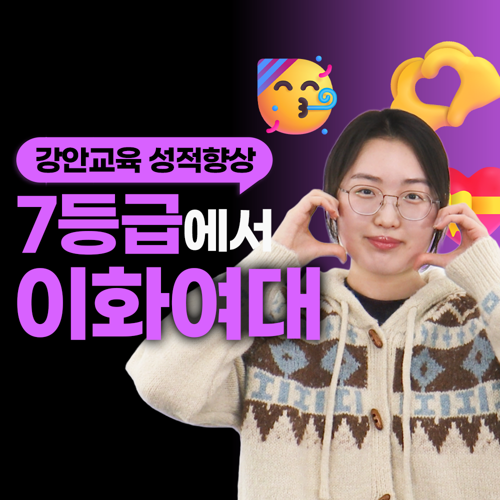 강안교육 재수 후기ㅣ현역 7등급. 재수 이화여대 합격후기ㅣ최은진