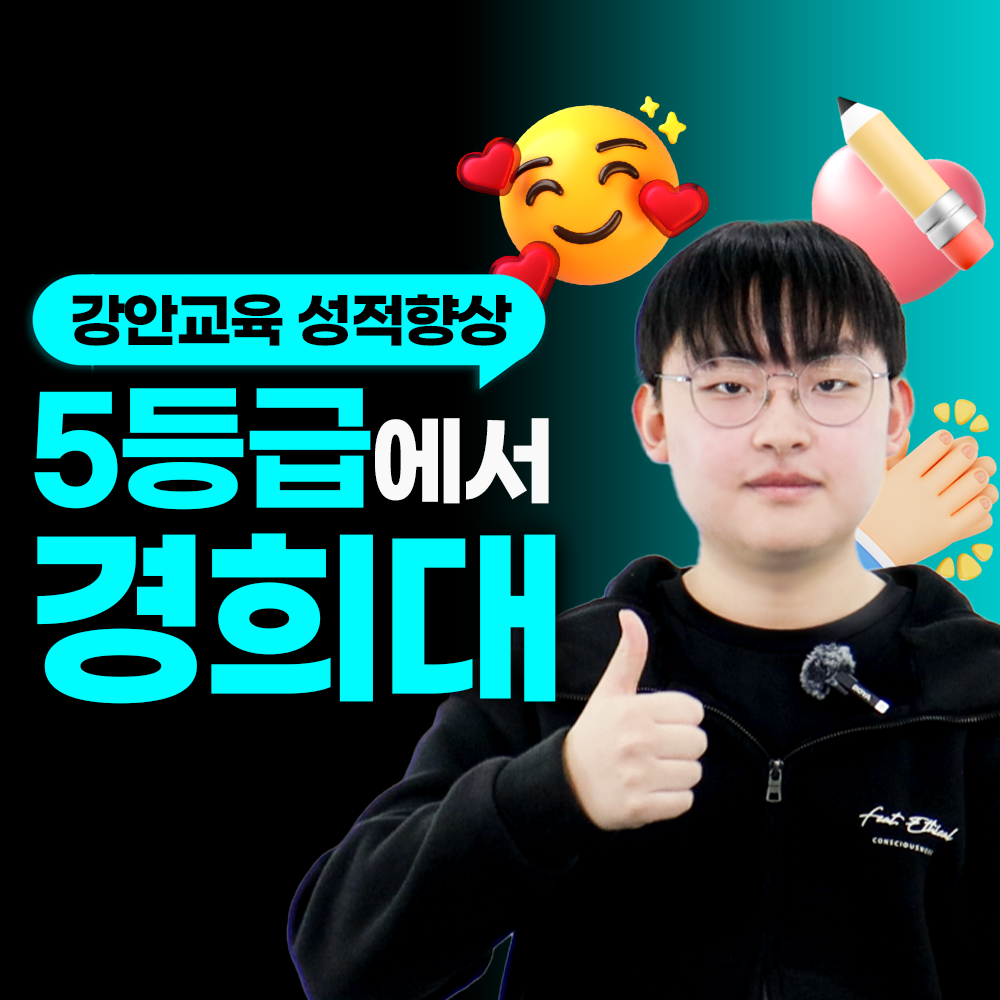강안교육 재수 후기ㅣ현역 5등급. 재수 경희대 합격후기ㅣ양운찬