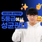 재수 후기 5등급에서 성균관대 합격한 강안교육 남학생 이미지