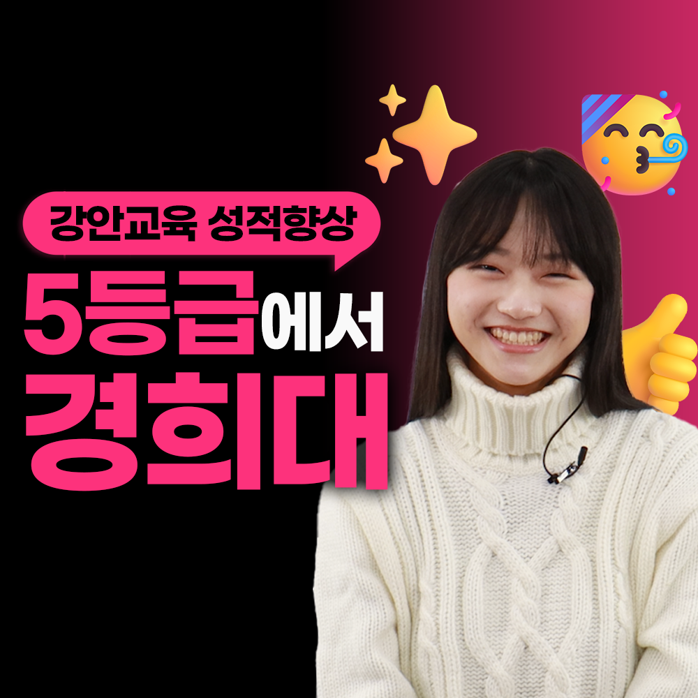 재수 후기ㅣ현역 5등급. 재수 경희대 합격후기ㅣ조예원