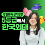강안교육을 통해 현역 시절 5등급에서 재수 후 한국외대에 합격한 김해나 학생의 모습과 '5등급에서 한국외대'라는 재수 후기 블로그 썸네일 이미지.