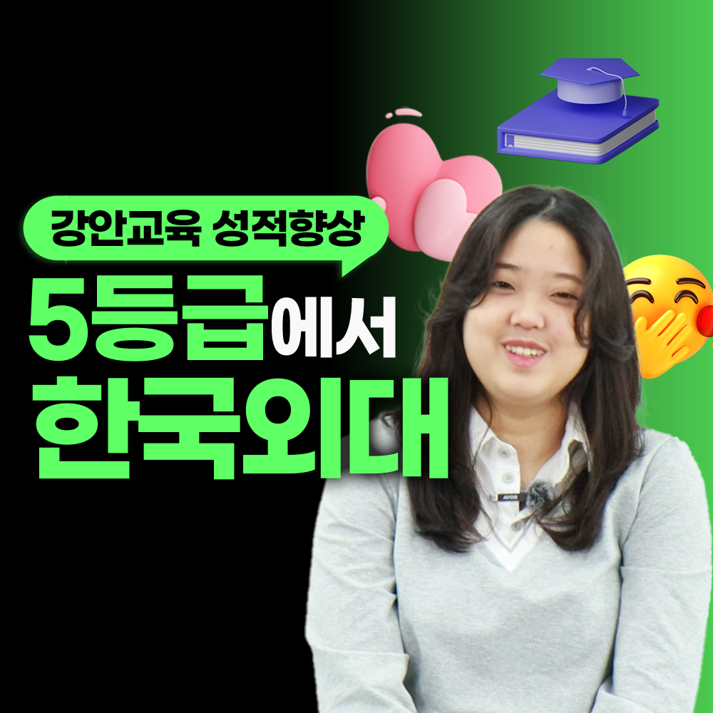 강안교육 재수 후기 | 현역 5등급 . 재수 한국외대 합격후기 | 김해나