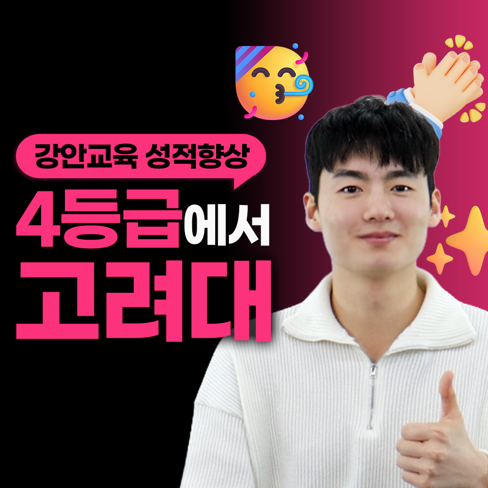 강안교육 재수 후기 | 현역 4등급. 재수 고려대 합격후기 | 남우정