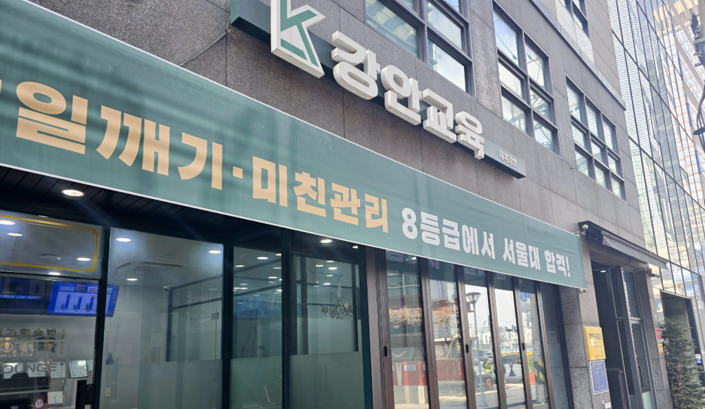 강안교육 FAQ - 대치동 재수종합학원 강안교육 정문