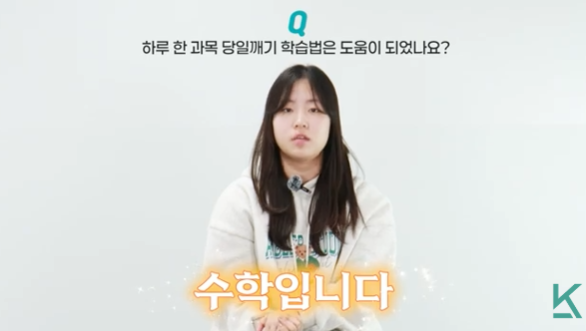 하루 한 과목 당일깨기 학습법이 수학 성적 향상에 도움이 되었다는 인터뷰