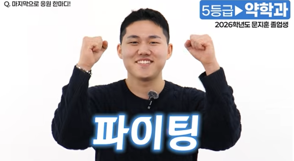 5등급에서 약대 합격 신화를 쓴 졸업생의 파이팅 포즈