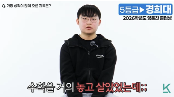 수학을 포기했었지만 강안교육을 통해 성적을 올려 경희대에 합격한 양운찬 학생