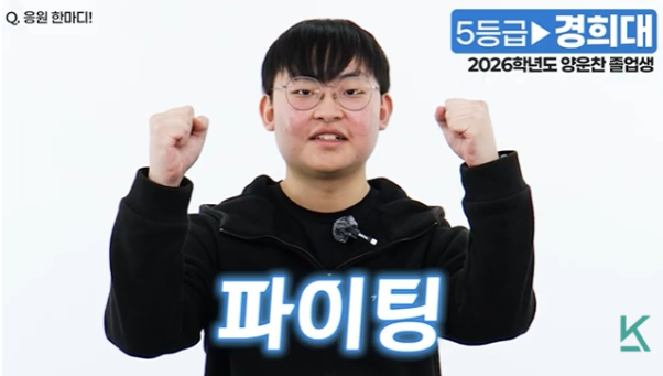 수험생들의 성적 향상과 대학 합격을 응원하는 파이팅 포즈