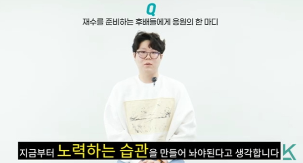 재수를 준비하는 후배들에게 노력하는 습관 강조