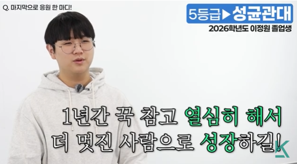1년간의 노력을 통해 더 멋진 사람으로 성장하길 바라는 수험생 응원 문구