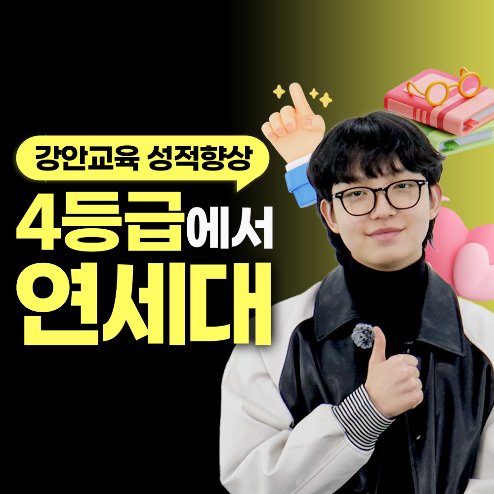 재수 후기ㅣ현역 4등급. 재수 연세대 합격후기┃임재영