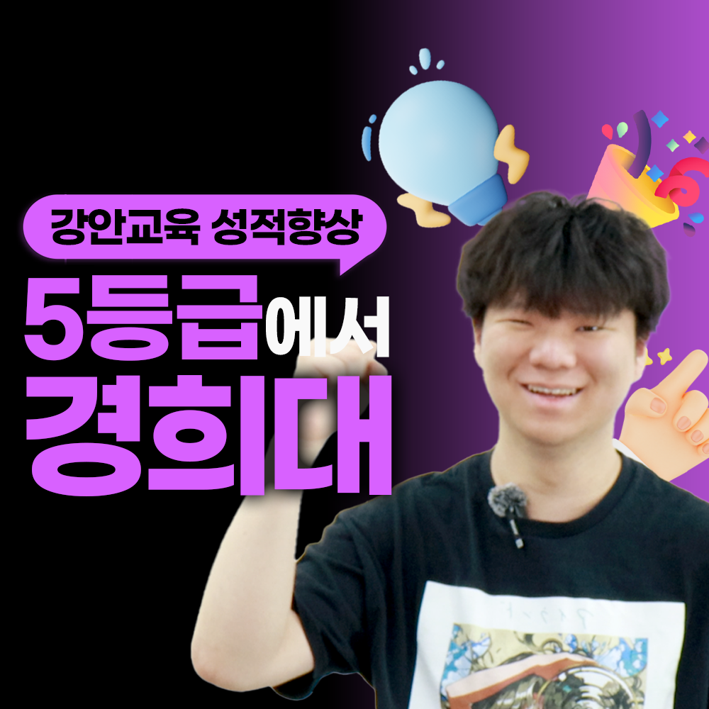 강안교육 재수 후기 | 현역 5등급. 재수 경희대 합격후기 | 한지원