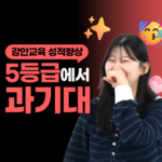 강안교육 재수후기 - 5등급에서 서울과기대 합격 김다은 학생 인터뷰