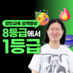 강안교육 재수후기 - 8등급에서 1등급 사회문화 만점 김서현 학생 합격 수기