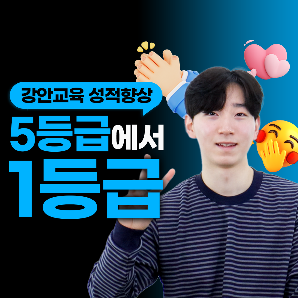 강안교육 재수 후기ㅣ현역 5등급. 재수 1등급 합격후기ㅣ김지후