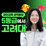 강안교육 재수 후기 5등급에서 고려대 합격한 여학생 인터뷰 이미지