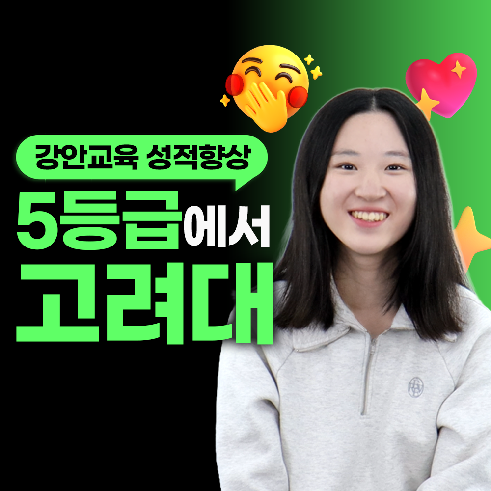 강안교육 재수 후기ㅣ현역 5등급. 재수 고려대 합격후기ㅣ김시온