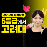 강안교육 재수 후기 5등급에서 고려대 최종 합격한 사례