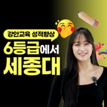강안교육 재수 후기, 수능 6등급에서 하루 한 과목 당일깨기 학습법으로 세종대학교 정시 합격 신화를 쓴 공시현 학생 후기 썸네일 이미지