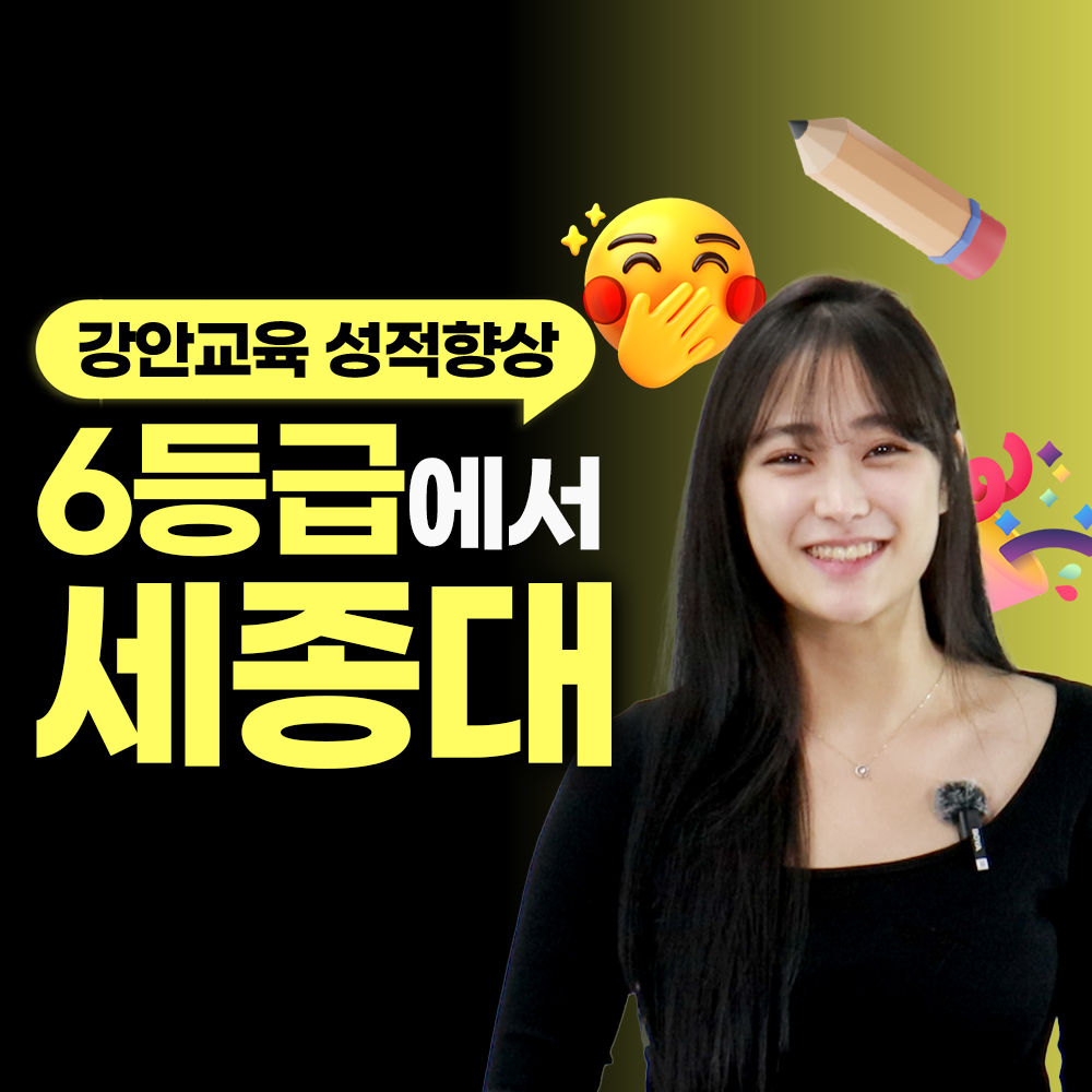 강안교육 재수 후기 | 현역 6등급. 재수 세종대 합격후기 | 공시현