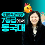 강안교육 재수 후기, 노베이스 7등급에서 대치동 재수학원 시스템으로 동국대 사학과 합격에 성공한 황윤하 학생 수기 썸네일 이미지