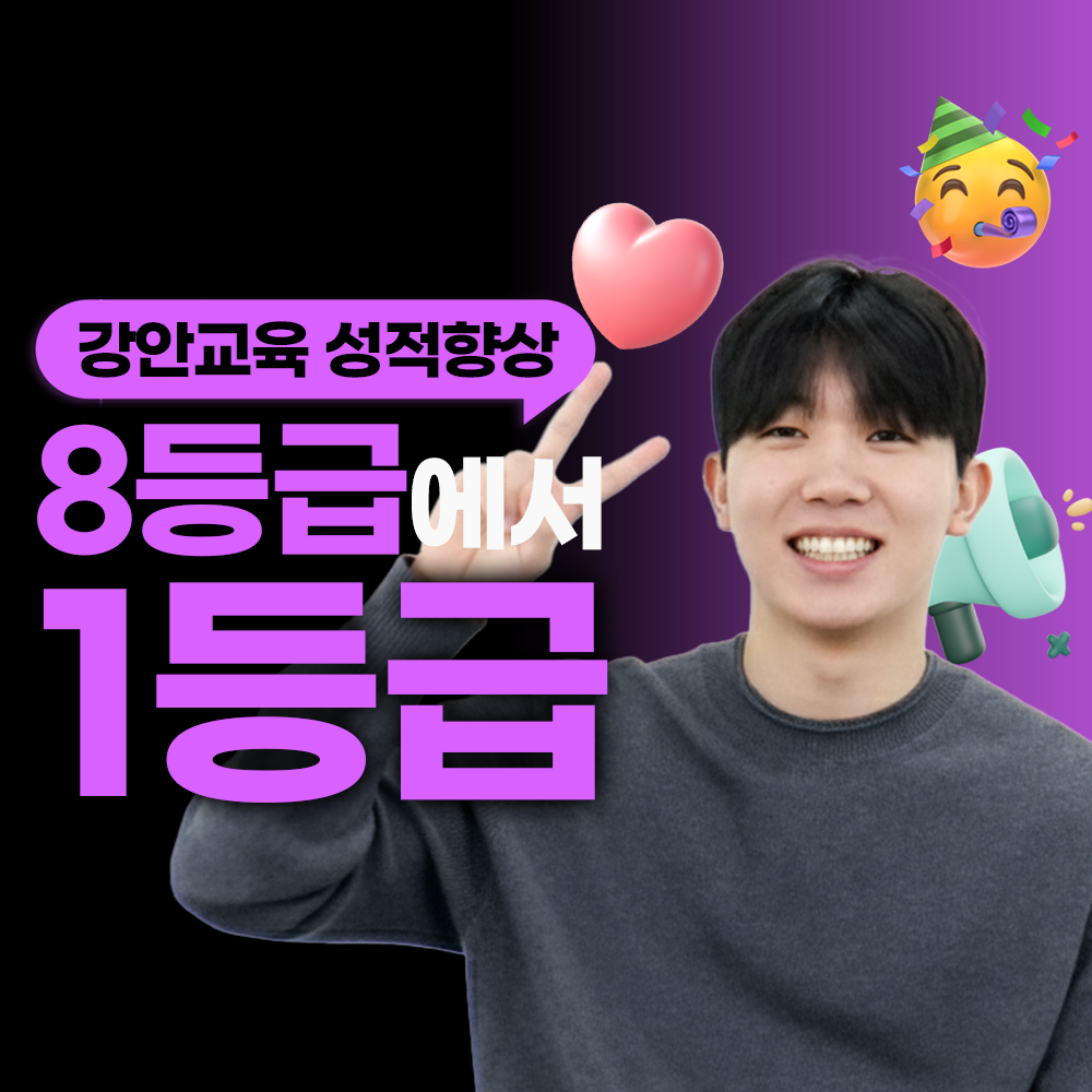 강안교육 재수 후기 | 현역 8등급. 재수 1등급 합격후기 | 안정빈
