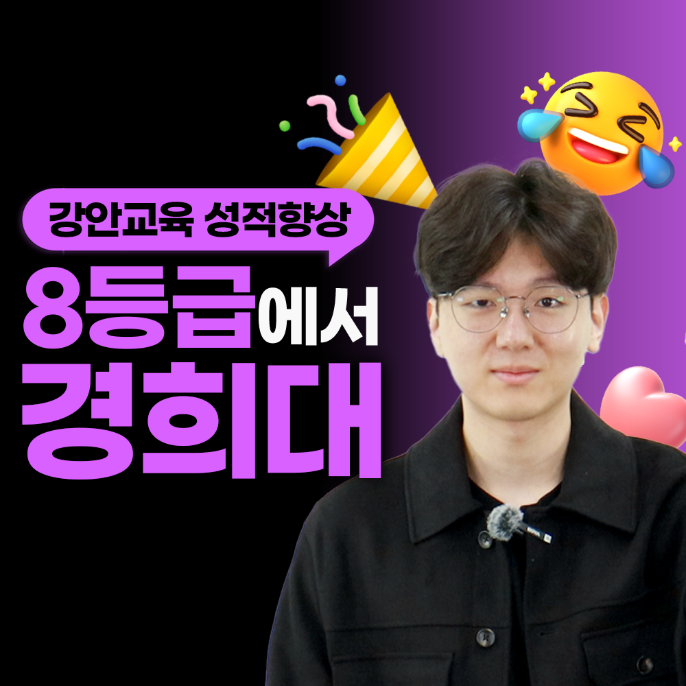 강안교육 재수 후기 | 현역 8등급. 재수 경희대 합격후기 | 김재준